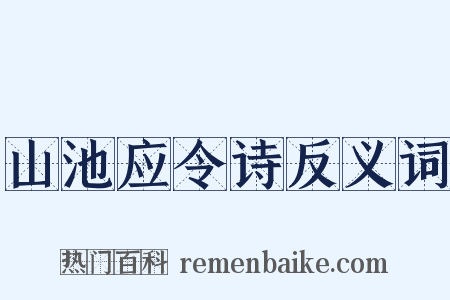 山池应令诗反义词是什么意思的图片